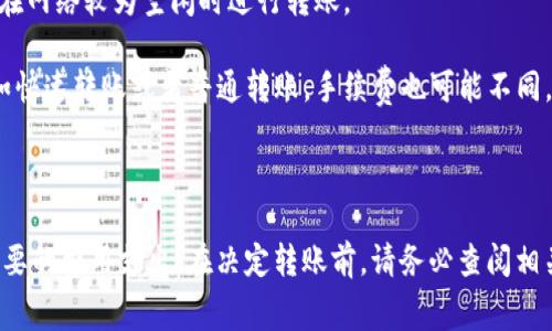 在数字货币交易中，手续费是一个非常重要的考虑因素。在将bitz转到tokenim的过程中，是否收取手续费取决于多个因素，包括交易平台的政策、网络拥堵情况以及用户选择的转账方式等。

### 手续费的类型

1. **交易所手续费**：这通常是指在交易平台上进行交易或换币时收取的费用。例如，从bitz兑换成另一种货币或者转账到tokenim时可能会发生此类费用。

2. **网络手续费**：这种费用是为了补偿矿工维护区块链网络而产生的费用。当网络交易量大时，手续费可能会增加。

3. **提现手续费**：从一个交易所提取资金到另一个交易所时，可能会有提现手续费。

### 转账过程中的费用考虑

在将bitz转到tokenim的过程中，你需要关注以下几个方面来了解相关手续费：

- **查看平台公告**：不同的平台可能会有不同的手续费政策。你可以先访问tokenim和你当前使用的bitz平台的官网，查看最新的手续费公告。

- **估算网络状态**：在高峰时段，网络手续费可能较高，因此可以选择在网络较为空闲时进行转账。

- **选择合适的转账模式**：一些交易所可能提供不同的转账选项，比如快速转账或者普通转账，手续费也可能不同。

### 总结

在进行bitz转到tokenim的转账前，一定要做好充分的功课，以避免不必要的费用支出。在决定转账前，请务必查阅相关信息，以确保你的资产转移过程尽可能顺利。