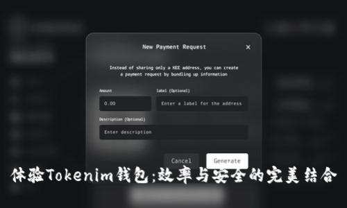 体验Tokenim钱包：效率与安全的完美结合