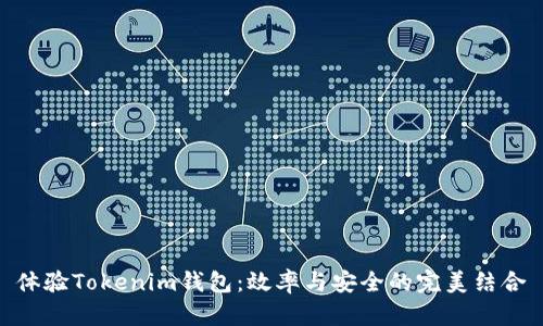体验Tokenim钱包：效率与安全的完美结合