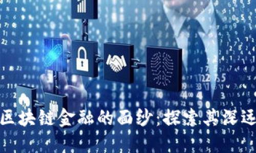 揭开区块链金融的面纱：探索其深远意义