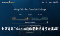 如何通过Tokenim转账获取丰厚空投奖励？