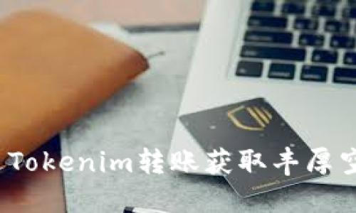 如何通过Tokenim转账获取丰厚空投奖励？