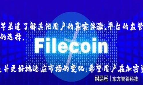 如何应对Tokenim关闭带来的资产风险？

Tokenim, 资产管理, 投资风险/guanjianci

引言
在区块链和加密货币领域，资产管理平台如Tokenim为用户提供了便捷的资产管理和交易服务。然而，随着市场的波动性以及法律法规的变化，一些平台可能面临关闭的风险。本文将围绕Tokenim可能关闭的情景，提供一些应对策略，以帮助用户最大程度地保护他们的资产。

Tokenim关闭的可能性与影响
首先，我们需要明确Tokenim关闭的原因。平台关闭可能由于多种因素，例如法律监管合规问题、经营不善、黑客攻击等。这些因素都会对用户的资产安全产生影响。在这种情况下，用户需要首先了解其资产的存放状况，例如是否为冷钱包、热钱包或是交易所持有。部分情况下，用户可能已经将资产转移到Tokenim进行管理，但未能意识到这些资产的真正安全性。

资产转移与清算
如果Tokenim关闭，用户可以采取第一步行动是尝试将资产从平台中取出。在大多数情况下，用户应尽快登录自己的账户，查看是否可提取资产。如果Tokenim的系统宕机，用户可能无法访问账户，此时可以查看官方公告，了解是否有其他替代的取款途径。在这个过程中，用户应保留所有交易记录以及与Tokenim的通信，以防有必要时用于法律途径维护权益。

寻找替代平台
在Tokenim关闭后，用户还应寻找其他可靠的资产管理平台。市场上有许多替代方案，比如Coinbase、Binance等交易所，它们提供相对安全的资产管理功能。用户在选择新的平台时，要注意检查其安全措施、用户评价以及是否合规，确保自己的投资安全。

法律与监管措施
如果Tokenim关闭导致用户遭受损失，用户应考虑寻求法律咨询。了解相关的法律条款，有可能帮助用户获得资产的补偿。尤其在许多国家，有关于投资保护的法律可能适用于此类情况。此外，用户还应留意是否有集体诉讼的可能性，形成合力来维护自己的权益。

教育与风险意识
面对Tokenim等平台的关闭风险，用户需要加强自身的教育与风险意识。这不仅是对于Tokenim的具体情况，而是对于整个加密资产领域的清晰认识。用户应定期关注行业动态，以及了解如何分散投资风险，降低损失概率。此外，学习一些基本的加密货币知识，如钱包使用、资产保管等，将会对用户的资产安全大有裨益。

总结
虽然Tokenim关闭带来了许多不确定性，但通过及时的资产转移、寻找可信的替代平台、寻求法律支持和加强个人教育，用户仍然能够有效应对这些风险。希望本文能给广大加密货币用户提供一些有用的建议和指导。保护自己的资产安全，做到财务自由，才是每个投资者的最终目标。

相关问题解析

Tokenim关闭后如何保证资产的安全性？
Tokenim等平台在运行过程中，用户需要始终关注账户安全，尤其是在得知平台存在问题时。为了保证资产安全，用户应采取多种措施。
首先，尽量使用硬件钱包存储大量资产。软钱包虽然便于交易，但相对更容易遭受到网络攻击。而硬钱包则能有效防止黑客入侵，不易被盗取。其次，定期备份私钥和助记词，并将其保存在安全的地方。这是推翻任何平台以外，获得自己资产的最强保障。
此外，用户还应定期关注Tokenim的动态，特别是在关闭传闻出现后，保持警觉。仔细查看官方通告，确保及时得知平台的变化，适时采取措施。对于已有的不良记录，如无法提现等情况，用户需保持冷静，不要轻易相信未核实的信息，以免上当受骗。

Tokenim关闭对投资者的心理影响及应对策略
Tokenim关闭所带来的不仅是经济损失，更可能对投资者的心理造成伤害。这种情况下，投资者常常会感到焦虑、愤怒或失落，甚至对整个加密市场产生失望和怀疑。面对这种心理影响，投资者需要采取一些有效的应对策略。
首先，认识到失去资产的痛苦是正常的反应，但要学会控制自己的情绪。通过参加心理辅导或与朋友交流，宣泄自己的情绪都能帮助投资者走出这种低谷。其次，重新审视自己的投资策略，从中汲取教训。反思在Tokenim的投资决策，找出哪些是值得坚持的，哪些是需要避开的问题，以便于在未来做出更明智的选择。
最后，分散投资是对冲风险的重要策略。将资产分散至多个平台、产品和领域，可以有效减少单一投资口袋内风险带来的冲击。每个投资者都应当时常检查自己的投资组合，以确保它们不会因为单一平台的关闭而遭到毁灭性打击。

如何评估代币投资的风险？
投资任何代币都是有风险的，尤其在加密货币市场中，急剧变化是常态。要评估代币投资的风险，投资者需要了解多个维度。
首先，了解代币的技术背景和项目开发团队是基础。一个具备良好技术基础和透明团队的代币相对更有投资价值，而缺乏信息透明度、技术实力薄弱的项目则可能存在较高的风险。其次，关注项目的市场需求与竞争格局，确保所投代币具备实际应用场景与市场优势。最后，风控策略也很重要，投资者可以制定止损和止盈策略，根据市场情况灵活调整心理预期。

用户如何选择安全可靠的数字资产交易平台？
在选择数字资产交易平台时，用户应关注平台的安全机制、用户口碑和合规性。这些因素对保护用户资产至关重要。
平台的安全措施包括但不限于双因素认证、冷存储、加密技术等。用户应确保所选平台采取了行业标准的安全措施。在口碑方面，可以从第三方网站、社交媒体等渠道了解其他用户的真实体验。平台的监管情况也不容忽视，合规交易平台一般会受到更严格的监管，从而为用户资产提供额外保障。
同时，在注册新平台前，用户应仔细阅读其用户协议，对平台的费用、提现政策等有清晰认识，以避免后续不必要的麻烦。选择声誉良好的大型平台通常是安全的选择。

结尾
在Tokenim关闭的背景下，确保资产安全的策略变得尤为重要。通过提升风险意识、加强自我教育和合理分散投资，投资者可以在面临挑战时，减轻潜在的损失并更好地适应市场的变化。希望用户在加密资产投资旅途中，无论遇到何种风浪，都能保持积极的心态，不断学习与成长。