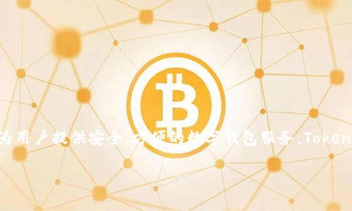 Tokenim钱包是由一家位于土耳其的公司开发和运营的。这家公司专注于区块链技术和数字资产管理，旨在为用户提供安全、方便的数字钱包服务。Tokenim钱包不仅支持各种加密货币的存储和管理，还力求通过优质的用户体验和客户支持吸引用户使用其产品。

如果您需要关于Tokenim钱包的详细信息或有特定问题，请随时告诉我！