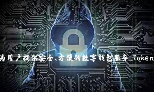 Tokenim钱包是由一家位于土耳其的公司开发和运营的。这家公司专注于区块链技术和数字资产管理，旨在为用户提供安全、方便的数字钱包服务。Tokenim钱包不仅支持各种加密货币的存储和管理，还力求通过优质的用户体验和客户支持吸引用户使用其产品。

如果您需要关于Tokenim钱包的详细信息或有特定问题，请随时告诉我！