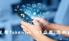 如何轻松下载和使用Tokenim iOS应用：您的数字资产