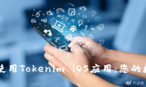 如何轻松下载和使用Tokenim iOS应用：您的数字资产管理助手