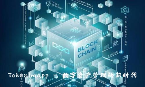 Tokenimapp - 数字资产管理的新时代