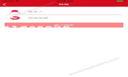 恢复 TokenIM（或任何其他特定应用程序、服务或软件的 Token）的步骤通常取决于您提供的背景信息和上下文。下面是一些通用的步骤，帮助您恢复 TokenIM 帐户或代币：

### 1. 访问官方网站
确保您访问的是 TokenIM 的官方网站，并寻找相关的支持或帮助部分。

### 2. 找到恢复选项
在登录页面或帮助页面上，查找任何提到“忘记密码”或“恢复账户”等链接。

### 3. 提供相关信息
根据提示，提供您注册时使用的电子邮件地址或手机号码，以接收账户恢复邮件或验证码。

### 4. 检查电子邮件或短信
查看您的电子邮件或短信，寻找来自 TokenIM 的恢复链接或验证码。

### 5. 按照指引重设 Token
如果收到了重设链接，点击并根据页面提示设置新的 Token 或密码。

### 6. 联系客服支持
如果您遇到任何问题，建议联系 TokenIM 的客户支持团队。他们通常会提供更具体的帮助。

### 7. 确保安全
在恢复过程后，确保您的账户安全，包括启用双重验证等安全措施。

如果您提供更具体的关于 TokenIM 的背景信息，我可以为您提供更详细的指引。