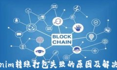Tokenim转账打包失败的原因及解决方案