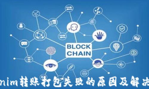 
Tokenim转账打包失败的原因及解决方案