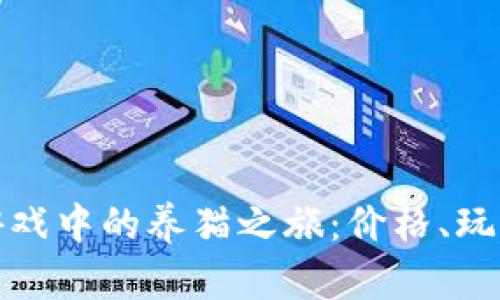 探索区块链游戏中的养猫之旅：价格、玩法与市场动态