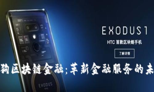 探索搜狗区块链金融：革新金融服务的未来之路