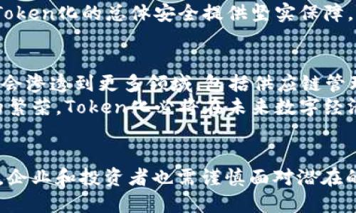   如何在数字资产时代成功运用Token化技术？ / 
 guanjianci Token化, 数字资产, 区块链 /guanjianci 

引言：数字资产的崛起与Token化技术
随着区块链技术的迅猛发展，数字资产正在不断崛起。Token化技术应运而生，成为资产数字化的重要手段。Token化不仅可以简化资产的交易流程，还能提高透明度与安全性，使得资产的管理变得更加高效。在这个背景下，本文将详细探讨Token化技术的应用、优势以及发展前景。

一、Token化技术概述
Token化是指将实物资产或金融资产转换为数字Token的过程。这些Token可以在区块链上进行交易和管理，允许更高效的资产流动。总的来说，Token化技术能够降低交易成本，提升交易速度，同时增进透明度与安全性。
Token可以分为几个类型，包括但不限于：权益Token、商品Token和服务Token等。每一种Token在功能和用途上都各具特色，企业在选择Token化方式时，需要综合考虑自身需求和市场环境。

二、Token化的优势
Token化技术有助于降低交易壁垒，尤其是在传统金融市场中。通过Token化，资产的管理和交易变得更加灵活，用户甚至可以通过小额投资参与到高价值资产中。
1. 提高流动性：Token化可以将传统资产分割成更小的单位，投资者可以通过购买少量Token获得全面的资产参与权。这一方式极大提升了投资的灵活性和可接近性。
2. 增强透明度：所有的Token交易信息都可以在区块链上清晰地记录，所有参与者都能实时查看，从而减少信息不对称对市场的影响。
3. 降低成本：Token化减少了中介的参与，提高了交易效率，自然也降低了相关费用。
4. 提升安全性：利用区块链技术的防篡改优势，Token的发放和交易均具备较高的安全保障。

三、Token化的应用场景
Token化的应用场景极为广泛，包括房地产、艺术品、金融产品等多个领域。在房地产方面，Token化可以使得投资者共同拥有高价值物业，提高资产的市场流动性；在艺术品领域，Token化技术不仅可以使作品拥有数字版权，还能为艺术家创造新的收益模式。
如今，许多企业已经开始采取Token化方式进行资本运作，以期更好地适应数字化时代的发展需求。

四、在Token化时代，企业如何转型？
在数字化浪潮下，企业要顺应市场变化，积极进行转型。在Token化的新时代，企业需关注以下几个方面：
1. 建立合规机制：Token化过程中涉及到的法律法规较为复杂，企业需要建立相应的合规机制，确保其Token化行为在法治框架内进行。
2. 投资区块链技术：企业需要加大对区块链技术的投入，系统学习和应用Token化机制，提高自身竞争优势。
3. 关注用户体验：Token化带来的新模式需要与用户的使用习惯相结合，企业要不断进行市场调研，以提升用户的体验。

可能相关的问题

问题一：Token化技术如何影响传统金融市场的结构？
Token化技术的出现与发展，必然会对传统金融市场的结构产生深远影响。首先，传统金融市场的中介角色可能受到重大挑战。Token化技术通过数字化资产的直接交易，降低了对中介的依赖，使得交易更加高效快速。同时，Token化的资产流通性增强，可能导致市场结构的根本变化，促使更多的小型投资者入场，大大降低了投融资的门槛。
其次，Token化技术的应用可加速资产整合与创新，传统金融工具有可能被数字资产所替代，进而促使更多元化的金融产品和服务的出现。同时，Token化也可能引发监管层面的重构，政府和金融监管机构可能会需要根据新市场环境制定新的法规，从而适应这些新技术带来的变化。

问题二：Token化对投资者的价值有哪些？
对于投资者，Token化技术的价值首先体现在提高了投资的可接近性。传统的投资往往门槛较高，而Token化可以将大额资产拆分为小额Token，使投资者能够以较低的成本参与到多个项目中。此外，Token化也为投资者提供了更高的流动性，投资者可以通过数字平台随时买卖自己的Token，避免了传统资产在转手过程中的繁琐。
Token化的透明性同样是其对投资者的重要价值来源。通过区块链技术，所有Token的交易记录都是公开的，投资者可以实时监控资产的行情，做出更为明智的投资决策。同时，Token的智能合约机制也为投资者提供了保障，因为交易的条件与条款是由合约自动执行，无需依赖第三方，从而减少了潜在的交易纠纷。

问题三：在技术发展的背景下，Token化的安全性如何保障？
Token化所依赖的区块链技术本身具有高度的安全特性，其去中心化的机制有效降低了单点故障的风险。然而，Token化的安全性不仅限于区块链技术本身，也包括了多种保障措施。首先，资产的Token化过程需要严格的身份认证和合规审查，确保参与者的合法性，防范欺诈行为。其次，Token的智能合约在编写上需经过严格测试，以确保其代码不被攻击者利用。
此外，企业在实施Token化方案时，需与专业的技术团队合作，确保系统的安全性，及时更新和维护安全措施，并定期进行安全审计。有效的安全策略和技术手段将为Token化的总体安全提供坚实保障。

问题四：Token化的未来发展趋势是什么？
Token化的未来发展趋势将发生几个方面的变化：首先，Token化市场将更加细分，随着技术的不断演进，Token化的应用场景会更加丰富，除了传统的金融产品外，还会渗透到更多领域，包括供应链管理、知识产权等。其次，Token化的监管框架将日趋完善，随着市场参与者的增多，政府和相关监管机构会对Token化市场进行更加严格的监管，确保其健康发展。
最后，公众对Token化的认知和接受度也会逐步提高。随着教育和传播的深入，越来越多的用户会了解Token化所带来的便利性和投资机会，从而推动Token化市场的繁荣。Token化必将在未来数字经济的蓝图中发挥不可或缺的作用，推动全球经济的数字化转型。

结论
Token化技术的引入，为数字资产的管理和交易带来了颠覆性的变革。它的优势和应用场景让我们对未来的投资市场充满期待。然而，在拥抱这一数字化机遇的同时，企业和投资者也需谨慎面对潜在的挑战，尤其是在安全性和合规性方面的风险。通过深入了解和积极应对，我们将能够更好地利用Token化技术，为自身创造更多的价值，并推动数字经济的持续发展。