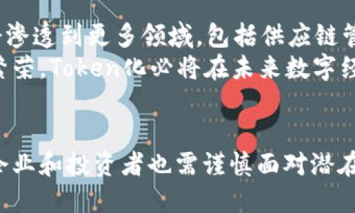   如何在数字资产时代成功运用Token化技术？ / 
 guanjianci Token化, 数字资产, 区块链 /guanjianci 

引言：数字资产的崛起与Token化技术
随着区块链技术的迅猛发展，数字资产正在不断崛起。Token化技术应运而生，成为资产数字化的重要手段。Token化不仅可以简化资产的交易流程，还能提高透明度与安全性，使得资产的管理变得更加高效。在这个背景下，本文将详细探讨Token化技术的应用、优势以及发展前景。

一、Token化技术概述
Token化是指将实物资产或金融资产转换为数字Token的过程。这些Token可以在区块链上进行交易和管理，允许更高效的资产流动。总的来说，Token化技术能够降低交易成本，提升交易速度，同时增进透明度与安全性。
Token可以分为几个类型，包括但不限于：权益Token、商品Token和服务Token等。每一种Token在功能和用途上都各具特色，企业在选择Token化方式时，需要综合考虑自身需求和市场环境。

二、Token化的优势
Token化技术有助于降低交易壁垒，尤其是在传统金融市场中。通过Token化，资产的管理和交易变得更加灵活，用户甚至可以通过小额投资参与到高价值资产中。
1. 提高流动性：Token化可以将传统资产分割成更小的单位，投资者可以通过购买少量Token获得全面的资产参与权。这一方式极大提升了投资的灵活性和可接近性。
2. 增强透明度：所有的Token交易信息都可以在区块链上清晰地记录，所有参与者都能实时查看，从而减少信息不对称对市场的影响。
3. 降低成本：Token化减少了中介的参与，提高了交易效率，自然也降低了相关费用。
4. 提升安全性：利用区块链技术的防篡改优势，Token的发放和交易均具备较高的安全保障。

三、Token化的应用场景
Token化的应用场景极为广泛，包括房地产、艺术品、金融产品等多个领域。在房地产方面，Token化可以使得投资者共同拥有高价值物业，提高资产的市场流动性；在艺术品领域，Token化技术不仅可以使作品拥有数字版权，还能为艺术家创造新的收益模式。
如今，许多企业已经开始采取Token化方式进行资本运作，以期更好地适应数字化时代的发展需求。

四、在Token化时代，企业如何转型？
在数字化浪潮下，企业要顺应市场变化，积极进行转型。在Token化的新时代，企业需关注以下几个方面：
1. 建立合规机制：Token化过程中涉及到的法律法规较为复杂，企业需要建立相应的合规机制，确保其Token化行为在法治框架内进行。
2. 投资区块链技术：企业需要加大对区块链技术的投入，系统学习和应用Token化机制，提高自身竞争优势。
3. 关注用户体验：Token化带来的新模式需要与用户的使用习惯相结合，企业要不断进行市场调研，以提升用户的体验。

可能相关的问题

问题一：Token化技术如何影响传统金融市场的结构？
Token化技术的出现与发展，必然会对传统金融市场的结构产生深远影响。首先，传统金融市场的中介角色可能受到重大挑战。Token化技术通过数字化资产的直接交易，降低了对中介的依赖，使得交易更加高效快速。同时，Token化的资产流通性增强，可能导致市场结构的根本变化，促使更多的小型投资者入场，大大降低了投融资的门槛。
其次，Token化技术的应用可加速资产整合与创新，传统金融工具有可能被数字资产所替代，进而促使更多元化的金融产品和服务的出现。同时，Token化也可能引发监管层面的重构，政府和金融监管机构可能会需要根据新市场环境制定新的法规，从而适应这些新技术带来的变化。

问题二：Token化对投资者的价值有哪些？
对于投资者，Token化技术的价值首先体现在提高了投资的可接近性。传统的投资往往门槛较高，而Token化可以将大额资产拆分为小额Token，使投资者能够以较低的成本参与到多个项目中。此外，Token化也为投资者提供了更高的流动性，投资者可以通过数字平台随时买卖自己的Token，避免了传统资产在转手过程中的繁琐。
Token化的透明性同样是其对投资者的重要价值来源。通过区块链技术，所有Token的交易记录都是公开的，投资者可以实时监控资产的行情，做出更为明智的投资决策。同时，Token的智能合约机制也为投资者提供了保障，因为交易的条件与条款是由合约自动执行，无需依赖第三方，从而减少了潜在的交易纠纷。

问题三：在技术发展的背景下，Token化的安全性如何保障？
Token化所依赖的区块链技术本身具有高度的安全特性，其去中心化的机制有效降低了单点故障的风险。然而，Token化的安全性不仅限于区块链技术本身，也包括了多种保障措施。首先，资产的Token化过程需要严格的身份认证和合规审查，确保参与者的合法性，防范欺诈行为。其次，Token的智能合约在编写上需经过严格测试，以确保其代码不被攻击者利用。
此外，企业在实施Token化方案时，需与专业的技术团队合作，确保系统的安全性，及时更新和维护安全措施，并定期进行安全审计。有效的安全策略和技术手段将为Token化的总体安全提供坚实保障。

问题四：Token化的未来发展趋势是什么？
Token化的未来发展趋势将发生几个方面的变化：首先，Token化市场将更加细分，随着技术的不断演进，Token化的应用场景会更加丰富，除了传统的金融产品外，还会渗透到更多领域，包括供应链管理、知识产权等。其次，Token化的监管框架将日趋完善，随着市场参与者的增多，政府和相关监管机构会对Token化市场进行更加严格的监管，确保其健康发展。
最后，公众对Token化的认知和接受度也会逐步提高。随着教育和传播的深入，越来越多的用户会了解Token化所带来的便利性和投资机会，从而推动Token化市场的繁荣。Token化必将在未来数字经济的蓝图中发挥不可或缺的作用，推动全球经济的数字化转型。

结论
Token化技术的引入，为数字资产的管理和交易带来了颠覆性的变革。它的优势和应用场景让我们对未来的投资市场充满期待。然而，在拥抱这一数字化机遇的同时，企业和投资者也需谨慎面对潜在的挑战，尤其是在安全性和合规性方面的风险。通过深入了解和积极应对，我们将能够更好地利用Token化技术，为自身创造更多的价值，并推动数字经济的持续发展。