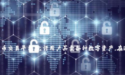 了解Tokenim中的币如何处理，对于投资者和用户而言是非常重要的。Tokenim是一个加密货币交易平台，允许用户买卖各种数字资产。在这篇文章中，我们将深入探讨Tokenim中的币，包括如何购买、存储、交易以及相关的安全措施。

如何在Tokenim中有效管理和交易你的数字货币