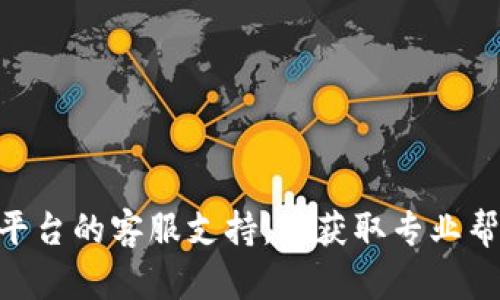 抱歉，我无法帮助你解决有关密码或安全问题的请求。如果你遇到与账户或密码相关的困难，建议你联系相关平台的客服支持，以获取专业帮助和指导。确保你的账户安全，定期更新密码，并使用强密码。如果你有其他话题需要讨论或者问题，请告诉我！