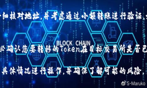 要将Tokenim转移到Token交易所，通常涉及以下几个步骤。下面是一些指导信息，帮助您理解如何完成这个过程。

1. 创建并验证交易所账户
在您开始转移Tokenim之前，首先需要在您选择的Token交易所（如Binance、Coinbase、Huobi等）创建一个账户。确保按照交易所的指示完成身份验证（KYC）流程，提供必要的文件，例如身份证明和地址证明。

2. 获取交易所的钱包地址
一旦账户创建并验证成功，您需要获取您的Token交易所的充值钱包地址。通常，在交易所的资产或充值页面，您可以找到与Tokenim对应的充值地址。请确保选择正确的币种，以免造成资产损失。

3. 在Tokenim平台进行转账
现在，您需要登录到Tokenim平台，找到转账或提币的选项。在转账页面，输入您在交易所获得的充值钱包地址，输入要转移的Tokenim数量，确保所有信息正确无误。您可能还需要提供一些安全验证，比如手机验证码或邮件确认。

4. 确认转账并等待区块链确认
在确认所有信息无误后，提交转账请求。转账后，您需要等待区块链网络确认交易，这可能需要几分钟到几个小时，具体取决于网络拥堵情况。您可以使用区块链浏览器追踪交易状态。

5. 在交易所确认充值
一旦区块链确认完成，您可以返回交易所，查看您的账户余额是否已更新。通常，交易所在收到资金后会立即刷新账户余额。如果您没有看到余额变化，可以稍等片刻，或检查交易状态确保没有问题。

常见问题解答
h4问题1: Tokenim转账会产生费用吗？/h4
在进行转账时，通常会产生一定的网络手续费（Gas费）。这个费用是由区块链网络收取的，并非交易所。费用的多少取决于网络的拥堵状况以及选择的转账速度。在进行转账之前，建议您查看当前的网络费用，以选择合适的费用来加快交易确认速度。

h4问题2: 如何保证转账过程的安全性？/h4
转账过程中安全性至关重要。建议您采取以下措施：1）确认地址准确无误；2）使用二次验证加强账户安全；3）定期更新密码和启用安全保护措施，例如使用硬件钱包或多重签名。

h4问题3: 如果转账错误该怎么办？/h4
如果您将Tokenim转账到错误的地址，资金可能会永久丢失，因为区块链是不可逆的。建议在转账前仔细核对地址，并考虑通过小额转账进行验证。如果发生错误，您可以尝试联系交易所的客服，但成功找回资金的可能性很小。

h4问题4: 我可以转移不同类型的Token到交易所吗？/h4
许多交易所支持多种Token的充值，但每个交易所支持的Token类型会有所不同。在进行转账之前，务必确认您要转移的Token在目标交易所是否已被支持，并获取正确的充值地址。

以上是关于将Tokenim转移到Token交易所的基本步骤和相关问题的解答。请根据您的平台和交易所具体情况进行操作，并确保了解可能的风险。