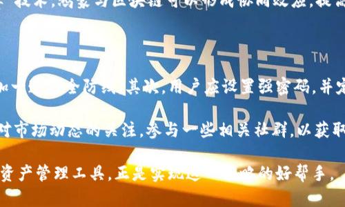 鸿蒙系统下的Tokenim安装指南

在智能设备的快速发展中，鸿蒙系统凭借其开放性、灵活性和未来潜力，逐渐成为市场上的一匹黑马。在这个系统上，应用的安装和使用也获得了新的机遇与挑战。Tokenim作为一款在区块链领域备受关注的应用，其在鸿蒙系统中的安装方法值得探讨。

鸿蒙系统介绍

鸿蒙OS（HarmonyOS）是华为自家的操作系统，旨在支持多设备的生态协同，特别是物联网设备。鸿蒙系统的设计理念在于打破设备之间的壁垒，让各种设备能够无缝连接与智能交互，形成一个完整的智能生态链。

Tokenim的功能概述

Tokenim是一款功能强大的数字资产管理工具，它主要用于区块链资产的存储、管理和交易。用户可以通过Tokenim轻松地管理各种数字货币，执行交易，参与去中心化金融（DeFi）等项目。Tokenim特别注重用户的安全体验，采用多重加密技术，确保用户资产的安全。

未雨绸缪：安装Tokenim前的准备

在安装Tokenim之前，有几项准备工作需要提前做好，包括设备的软件版本、网络连接以及所需权限设置等。确保你的鸿蒙设备已经更新到最新版本，并且有稳定的网络连接。此外，建议在设备的设置中，允许安装来自未知来源的应用，以免影响后续的安装流程。

Tokenim在鸿蒙系统上的安装步骤

现在有了充分的准备，接下来是Tokenim的具体安装步骤：

ol
    listrong下载Tokenim安装包：/strong首先访问Tokenim的官方网站或者其他可信的应用市场，下载鸿蒙系统兼容的安装包。/li

    listrong启用未知来源：/strong前往设备的设置，选择安全性与隐私，确保开启“允许来自未知来源的应用”选项，以便能够安装非官方渠道的应用。/li

    listrong安装应用：/strong找到下载的Tokenim安装包，点击安装。在安装过程中，系统会要求你进行一些权限设置，依据个人需求进行选择。/li

    listrong创建账户或登录：/strong安装完成后，打开Tokenim应用，你可以选择创建新账户或者直接登录已有账户，依照提示设置密码及安全措施。/li

    listrong完成设置：/strong所有设置完成后，建议你对应用进行初步的操作，例如导入数字资产，了解基础操作，实现对资产的管理与交易等。/li
/ol

鸿蒙系统中Tokenim的使用技巧

在成功安装Tokenim后，用户可以通过一些简单的技巧来提升使用体验：

ul
    listrong定期备份：/strong定期将资产备份到安全的地方，以防意外丢失。/li
    listrong合适的安全措施：/strong激活生物识别（如指纹或面部识别）来提升安全性。/li
    listrong关注市场动态：/strong利用Tokenim提供的资讯功能，及时了解市场动态和价格波动，有利于制定更好的交易策略。/li
/ul

总结

通过以上步骤和技巧，鸿蒙系统用户可以顺利安装并使用Tokenim应用，享受数字资产管理带来的便利。无论是进行简单的资产交易还是深入参与区块链的各类经济活动，Tokenim都能为用户提供强有力的支持。

可能相关问题的深入探讨

1. 鸿蒙系统的安全性如何保障？

鸿蒙系统在设计时就非常注重安全性，采用了多层次的安全防护机制。不仅旨在确保用户的数据安全，同时也关注设备的整体安全性。鸿蒙的安全框架包括可信任执行环境（TEE）、加密技术、防火墙以及风险监测等多种技术手段。TEE可在硬件层面提供独立的安全区域，确保支付等敏感操作的安全。同时，定期的安全更新和漏洞修复，使得鸿蒙操作系统在面对安全威胁时保持高效防护能力。

此外，鸿蒙系统还设有自我学习能力，不断适应用户的操作行为，通过大数据分析识别潜在的安全威胁，从而提供更为精准的安全解决方案。这种智能化的安全防护机制，使得用户在使用各种应用时，尤其是在金融类应用如Tokenim中，能够享受到更高的安全保障。

2. 如何选择适合自己的数字资产管理工具？

在如今的数字经济环境中，选择合适的数字资产管理工具成为了用户至关重要的一步。首先，在选择工具时要仔细评估其安全性和声誉。用户应当选择有良好口碑、经过多方验证的应用，Tokenim就是一个不错的选择。其次，功能多样性也是一个重要考量。适合的管理工具应当具备如资产管理、交易支持、市场分析等多种功能，满足用户的不同需求。

此外，用户体验也不可忽视。易用性、界面友好、流畅的操作体验都是评判一个应用好坏的重要指标。Tokenim通过给予用户清晰的导航和简洁的操作流程，大大提升了使用体验。最后，还需关注该应用的更新与支持情况，确保软件能够及时得到维护和更新，以适应不断变化的市场需求。

3. 区块链技术对鸿蒙系统的影响有哪些？

区块链技术的引入为鸿蒙系统的应用开发提供了新的思路与可能性。作为一种去中心化的分布式账本技术，区块链为鸿蒙系统引入了高度的透明性和不可篡改性，这对金融类应用，尤其是Tokenim这样的资产管理工具尤为重要。其去中心化特性为用户提供了更安全、可信的交易环境。

此外，区块链技术可以促进鸿蒙生态的多样性与创新。一些围绕区块链构建的去中心化应用（DApps）可以在鸿蒙平台上生根发芽，进一步丰富应用场景。同时，结合“边缘计算”技术，鸿蒙与区块链可以形成协同效应，提高数据处理效率，提供更优质的用户体验。区块链技术的应用，会带动鸿蒙系统向着更高效、更安全和更智能的方向发展，造福广大用户。

4. 使用Tokenim管理数字资产的技巧和建议

Tokenim不仅是一款基本的数字资产管理工具，科学合理的使用方法能够帮助用户更好地保护和增长资产。首先，强烈建议用户开启两步验证功能，这可以在用户登录时增加一道安全防线。其次，用户应设置强密码，并定期更换密码，避免被盗取的风险。

对于资产的管理，用户应根据市场实时情况科学配置自己的资产组合，降低风险。Tokenim提供实时行情监测功能，用户可以利用此功能，及时作出决策。此外，建议用户保持对市场动态的关注，参与一些相关社群，以获取最新的市场情报。

最后，不要将所有资产集中在一个平台，分散投资是减少风险的有效策略。通过将资产分散存储于不同的应用与钱包中，可以最大程度地保护自身的投资安全。Tokenim作为资产管理工具，正是实现这一策略的好帮手。