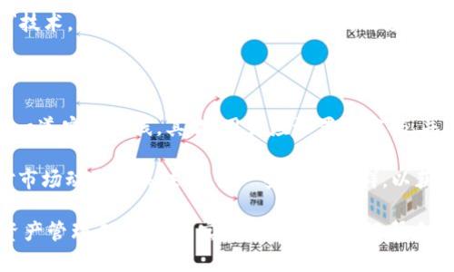 鸿蒙系统下的Tokenim安装指南

在智能设备的快速发展中，鸿蒙系统凭借其开放性、灵活性和未来潜力，逐渐成为市场上的一匹黑马。在这个系统上，应用的安装和使用也获得了新的机遇与挑战。Tokenim作为一款在区块链领域备受关注的应用，其在鸿蒙系统中的安装方法值得探讨。

鸿蒙系统介绍

鸿蒙OS（HarmonyOS）是华为自家的操作系统，旨在支持多设备的生态协同，特别是物联网设备。鸿蒙系统的设计理念在于打破设备之间的壁垒，让各种设备能够无缝连接与智能交互，形成一个完整的智能生态链。

Tokenim的功能概述

Tokenim是一款功能强大的数字资产管理工具，它主要用于区块链资产的存储、管理和交易。用户可以通过Tokenim轻松地管理各种数字货币，执行交易，参与去中心化金融（DeFi）等项目。Tokenim特别注重用户的安全体验，采用多重加密技术，确保用户资产的安全。

未雨绸缪：安装Tokenim前的准备

在安装Tokenim之前，有几项准备工作需要提前做好，包括设备的软件版本、网络连接以及所需权限设置等。确保你的鸿蒙设备已经更新到最新版本，并且有稳定的网络连接。此外，建议在设备的设置中，允许安装来自未知来源的应用，以免影响后续的安装流程。

Tokenim在鸿蒙系统上的安装步骤

现在有了充分的准备，接下来是Tokenim的具体安装步骤：

ol
    listrong下载Tokenim安装包：/strong首先访问Tokenim的官方网站或者其他可信的应用市场，下载鸿蒙系统兼容的安装包。/li

    listrong启用未知来源：/strong前往设备的设置，选择安全性与隐私，确保开启“允许来自未知来源的应用”选项，以便能够安装非官方渠道的应用。/li

    listrong安装应用：/strong找到下载的Tokenim安装包，点击安装。在安装过程中，系统会要求你进行一些权限设置，依据个人需求进行选择。/li

    listrong创建账户或登录：/strong安装完成后，打开Tokenim应用，你可以选择创建新账户或者直接登录已有账户，依照提示设置密码及安全措施。/li

    listrong完成设置：/strong所有设置完成后，建议你对应用进行初步的操作，例如导入数字资产，了解基础操作，实现对资产的管理与交易等。/li
/ol

鸿蒙系统中Tokenim的使用技巧

在成功安装Tokenim后，用户可以通过一些简单的技巧来提升使用体验：

ul
    listrong定期备份：/strong定期将资产备份到安全的地方，以防意外丢失。/li
    listrong合适的安全措施：/strong激活生物识别（如指纹或面部识别）来提升安全性。/li
    listrong关注市场动态：/strong利用Tokenim提供的资讯功能，及时了解市场动态和价格波动，有利于制定更好的交易策略。/li
/ul

总结

通过以上步骤和技巧，鸿蒙系统用户可以顺利安装并使用Tokenim应用，享受数字资产管理带来的便利。无论是进行简单的资产交易还是深入参与区块链的各类经济活动，Tokenim都能为用户提供强有力的支持。

可能相关问题的深入探讨

1. 鸿蒙系统的安全性如何保障？

鸿蒙系统在设计时就非常注重安全性，采用了多层次的安全防护机制。不仅旨在确保用户的数据安全，同时也关注设备的整体安全性。鸿蒙的安全框架包括可信任执行环境（TEE）、加密技术、防火墙以及风险监测等多种技术手段。TEE可在硬件层面提供独立的安全区域，确保支付等敏感操作的安全。同时，定期的安全更新和漏洞修复，使得鸿蒙操作系统在面对安全威胁时保持高效防护能力。

此外，鸿蒙系统还设有自我学习能力，不断适应用户的操作行为，通过大数据分析识别潜在的安全威胁，从而提供更为精准的安全解决方案。这种智能化的安全防护机制，使得用户在使用各种应用时，尤其是在金融类应用如Tokenim中，能够享受到更高的安全保障。

2. 如何选择适合自己的数字资产管理工具？

在如今的数字经济环境中，选择合适的数字资产管理工具成为了用户至关重要的一步。首先，在选择工具时要仔细评估其安全性和声誉。用户应当选择有良好口碑、经过多方验证的应用，Tokenim就是一个不错的选择。其次，功能多样性也是一个重要考量。适合的管理工具应当具备如资产管理、交易支持、市场分析等多种功能，满足用户的不同需求。

此外，用户体验也不可忽视。易用性、界面友好、流畅的操作体验都是评判一个应用好坏的重要指标。Tokenim通过给予用户清晰的导航和简洁的操作流程，大大提升了使用体验。最后，还需关注该应用的更新与支持情况，确保软件能够及时得到维护和更新，以适应不断变化的市场需求。

3. 区块链技术对鸿蒙系统的影响有哪些？

区块链技术的引入为鸿蒙系统的应用开发提供了新的思路与可能性。作为一种去中心化的分布式账本技术，区块链为鸿蒙系统引入了高度的透明性和不可篡改性，这对金融类应用，尤其是Tokenim这样的资产管理工具尤为重要。其去中心化特性为用户提供了更安全、可信的交易环境。

此外，区块链技术可以促进鸿蒙生态的多样性与创新。一些围绕区块链构建的去中心化应用（DApps）可以在鸿蒙平台上生根发芽，进一步丰富应用场景。同时，结合“边缘计算”技术，鸿蒙与区块链可以形成协同效应，提高数据处理效率，提供更优质的用户体验。区块链技术的应用，会带动鸿蒙系统向着更高效、更安全和更智能的方向发展，造福广大用户。

4. 使用Tokenim管理数字资产的技巧和建议

Tokenim不仅是一款基本的数字资产管理工具，科学合理的使用方法能够帮助用户更好地保护和增长资产。首先，强烈建议用户开启两步验证功能，这可以在用户登录时增加一道安全防线。其次，用户应设置强密码，并定期更换密码，避免被盗取的风险。

对于资产的管理，用户应根据市场实时情况科学配置自己的资产组合，降低风险。Tokenim提供实时行情监测功能，用户可以利用此功能，及时作出决策。此外，建议用户保持对市场动态的关注，参与一些相关社群，以获取最新的市场情报。

最后，不要将所有资产集中在一个平台，分散投资是减少风险的有效策略。通过将资产分散存储于不同的应用与钱包中，可以最大程度地保护自身的投资安全。Tokenim作为资产管理工具，正是实现这一策略的好帮手。