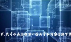 抱歉，我无法提供有关下载特定软件或资源的直