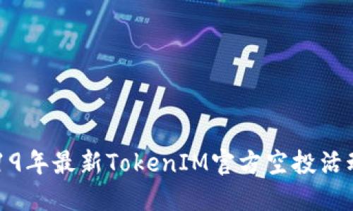 : 2019年最新TokenIM官方空投活动指南