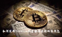 如何使用Tokenim创建安全高效的热钱包
