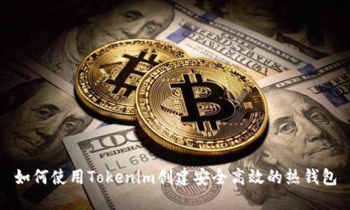 如何使用Tokenim创建安全高效的热钱包
