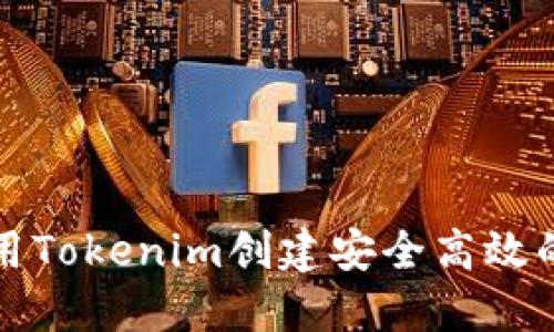 如何使用Tokenim创建安全高效的热钱包