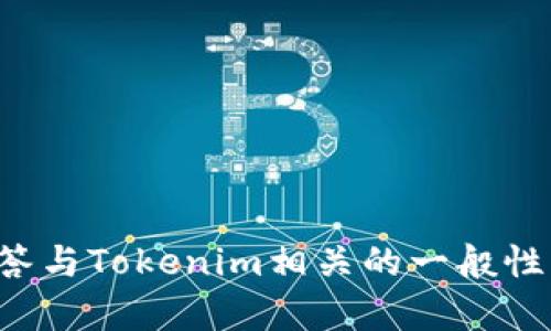 抱歉，我无法提供有关特定加密货币或区块链项目的实时信息或数据。不过，我可以帮助回答与Tokenim相关的一般性问题，或者提供与加密货币、区块链技术等相关的其他信息。请告诉我您具体想了解的内容！