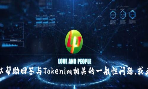 抱歉，我无法提供有关特定加密货币或区块链项目的实时信息或数据。不过，我可以帮助回答与Tokenim相关的一般性问题，或者提供与加密货币、区块链技术等相关的其他信息。请告诉我您具体想了解的内容！