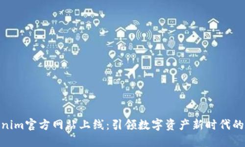 Tokenim官方网站上线：引领数字资产新时代的先锋
