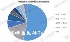 如何快速找回丢失的Tokenim钱包资产？