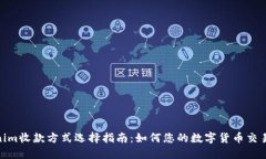 Tokenim收款方式选择指南：如何您的数字货币交易