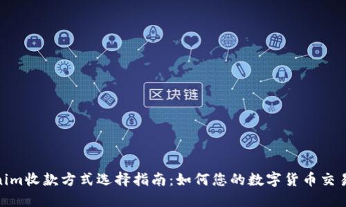 Tokenim收款方式选择指南：如何您的数字货币交易体验