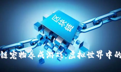 真正的区块链宠物养成游戏：虚拟世界中的陪伴与价值
