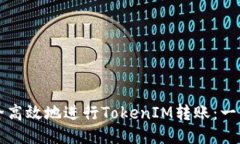 如何安全高效地进行TokenIM转账：一站式指南