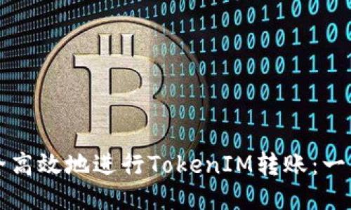 如何安全高效地进行TokenIM转账：一站式指南