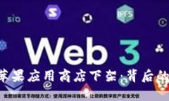 Tokenim在苹果应用商店下架：背后的原因与影响