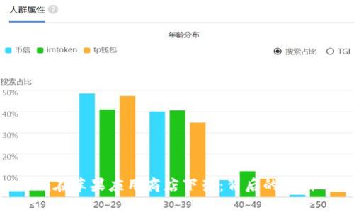 Tokenim在苹果应用商店下架：背后的原因与影响