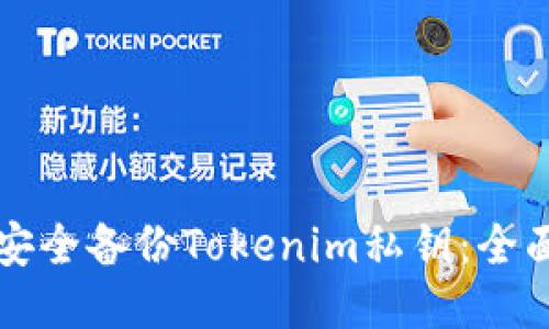 如何安全备份Tokenim私钥：全面指南