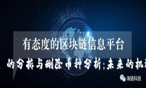 Tokenim 的分拆与删除币种分析：未来的机遇与挑战