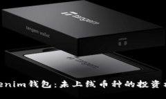 : 揭秘Tokenim钱包：未上线币种的投资机会与风险