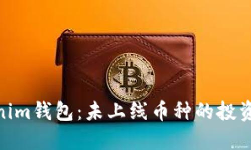 : 揭秘Tokenim钱包：未上线币种的投资机会与风险