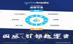 Tokenim 1.0中国版：引领数字资产管理的新风潮