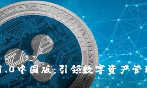 Tokenim 1.0中国版：引领数字资产管理的新风潮