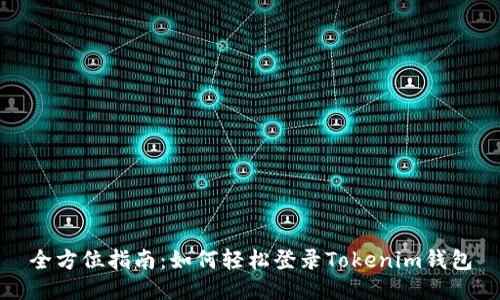 全方位指南：如何轻松登录Tokenim钱包