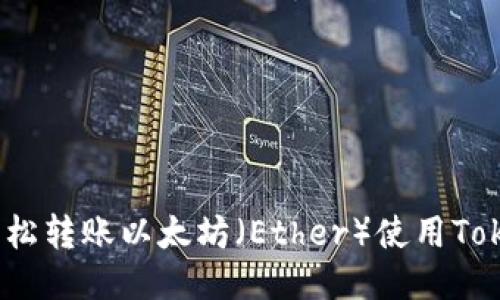 如何轻松转账以太坊（Ether）使用TokenIM？