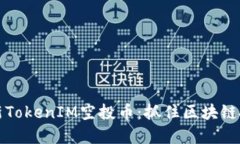 2023年最新TokenIM空投币：抓住区块链投资的机会！