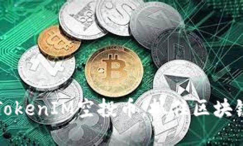 2023年最新TokenIM空投币：抓住区块链投资的机会！